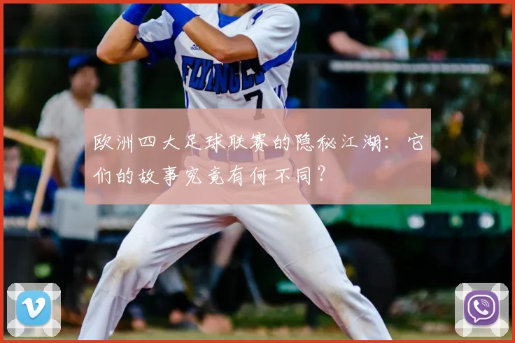 欧洲四大足球联赛的隐秘江湖：它们的故事究竟有何不同？
