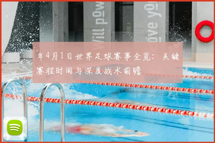 年4月1日世界足球赛事全览：关键赛程时间与深度战术前瞻