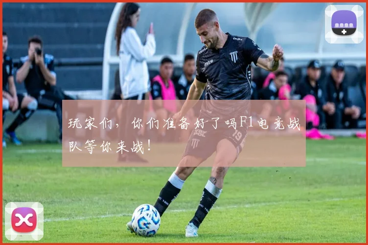 玩家们，你们准备好了吗F1电竞战队等你来战！