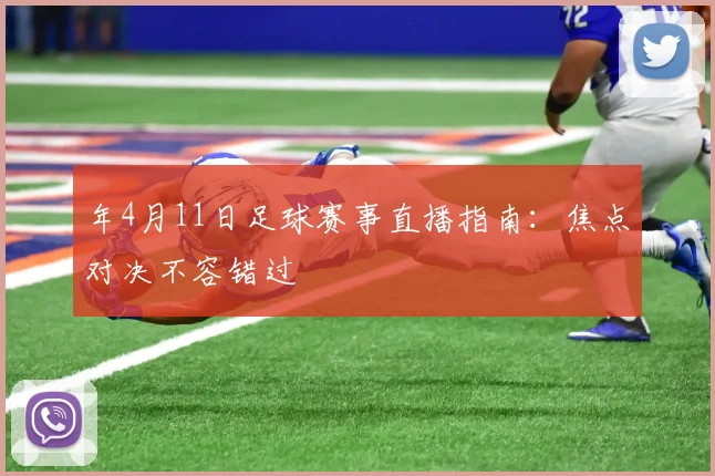 年4月11日足球赛事直播指南:焦点对决不容错过
