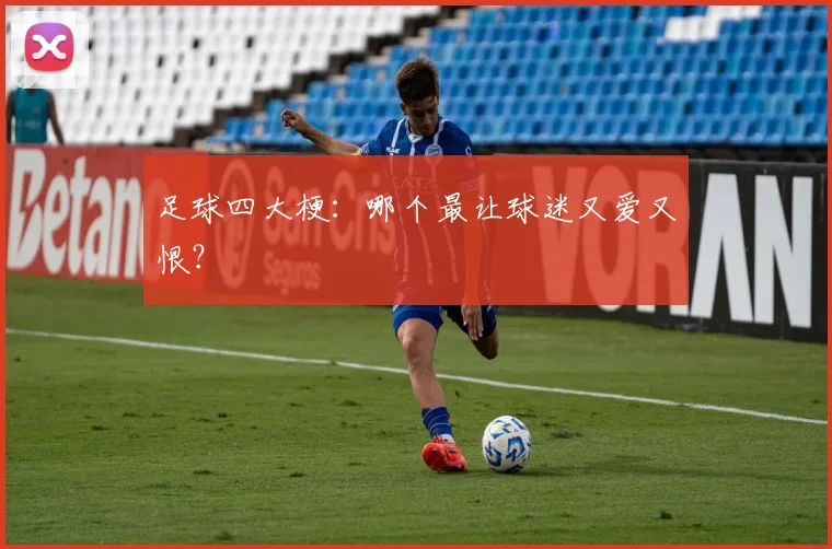 足球四大梗：哪个最让球迷又爱又恨？