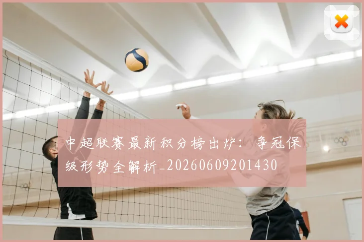 中超联赛最新积分榜出炉：争冠保级形势全解析_20260609201430