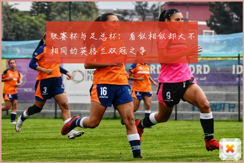 联赛杯与足总杯：看似相似却大不相同的英格兰双冠之争