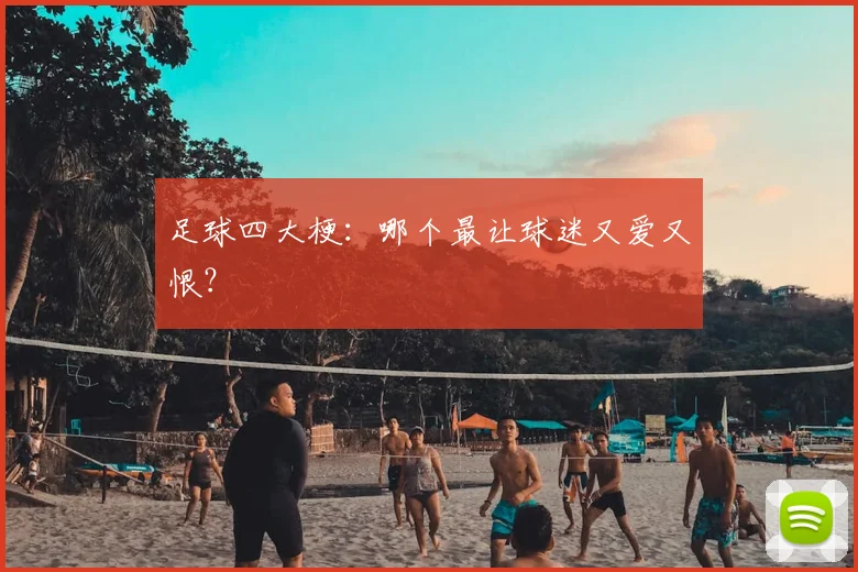 足球四大梗:哪个最让球迷又爱又恨?