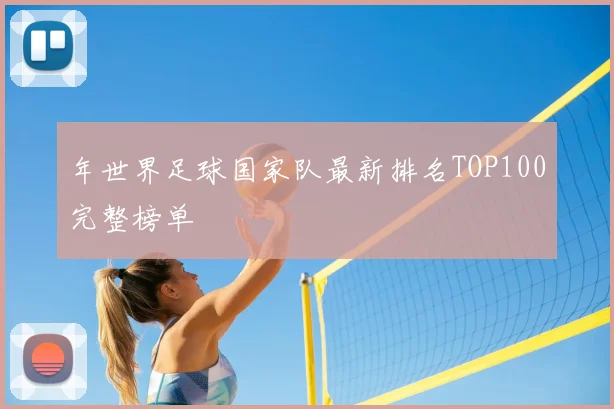 年世界足球国家队最新排名TOP100完整榜单