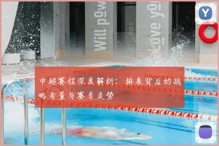 中超赛程深度解析：排表背后的战略考量与赛季走势