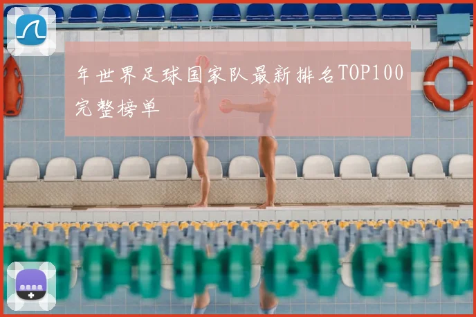 年世界足球国家队最新排名TOP100完整榜单